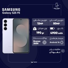 گوشی موبایل سامسونگ مدل S25 FE دو سیم کارت ظرفیت 256 گیگابایت و رم 8 گیگابایت - ویتنام - به همراه شارژر 45 وات سامسونگ